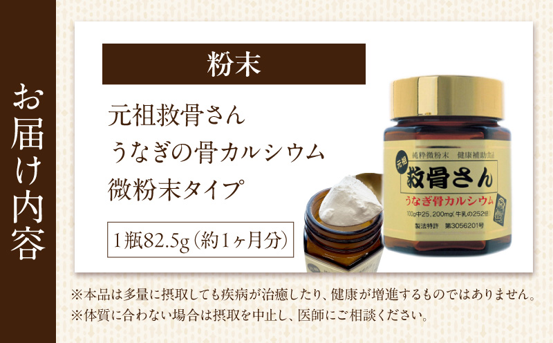 元祖救骨さん うなぎの骨カルシウム 微粉末タイプ うなぎ 骨 粉末