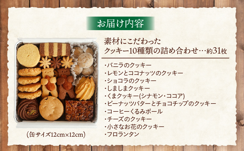 クッキー缶 クッキー グラスフェッドバター ショコラ フロランタン お菓子 菓子 焼き菓子 洋菓子 スイーツ バニラ ピーナッツバター チョコチップ 詰め合わせ ギフト プレゼント