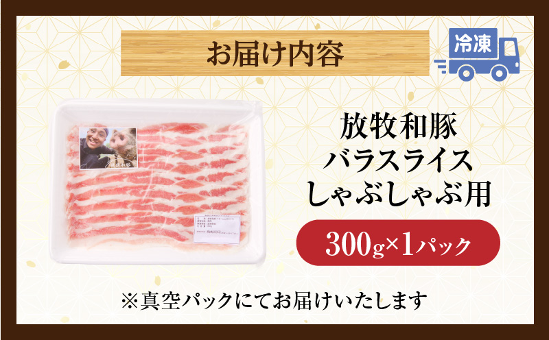 《放牧和豚》バラスライス しゃぶしゃぶ用 300g 豚肉 バラ しゃぶしゃぶ