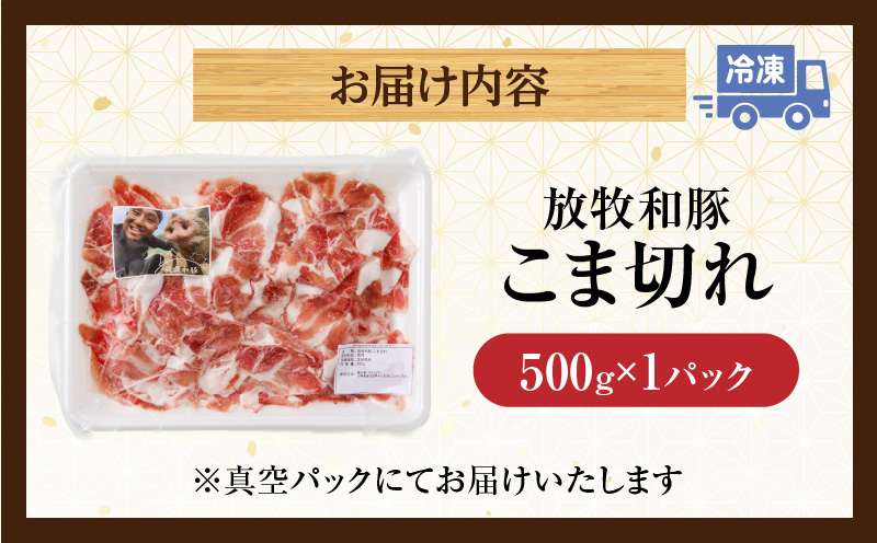《放牧和豚》こま切れ 500g 豚肉 煮込み 丼