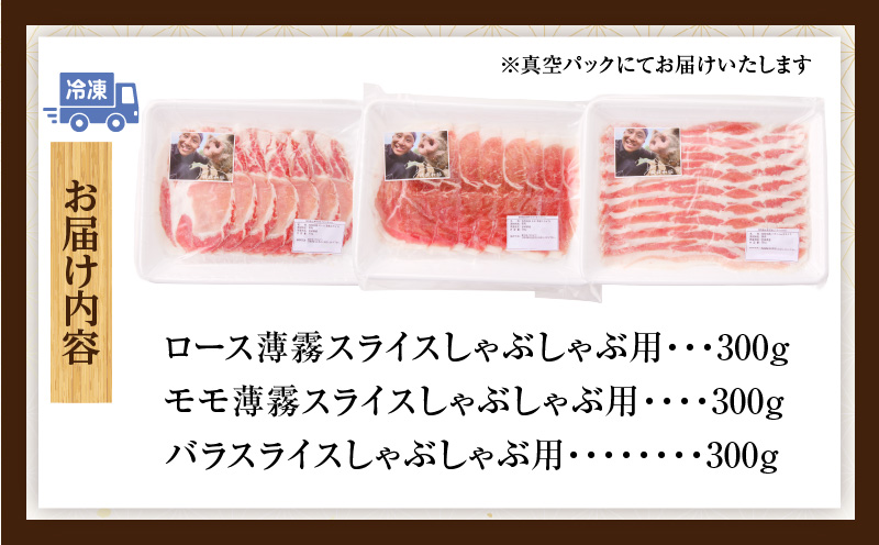 《放牧和豚》しゃぶしゃぶ用スライス3種セット 合計900g 豚 ロース バラスライス モモ肉