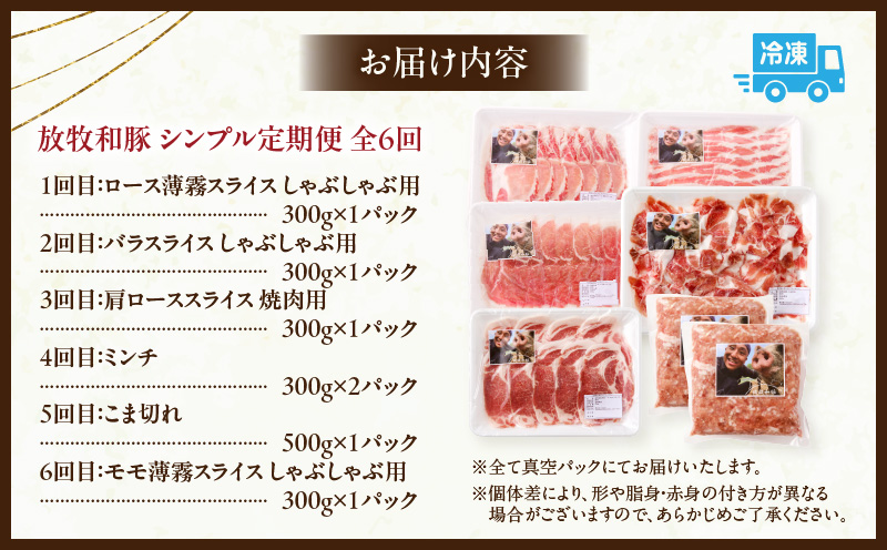 【全6回】《放牧和豚》シンプル定期便 豚 ロース バラスライス モモ肉 ミンチ こま切れ