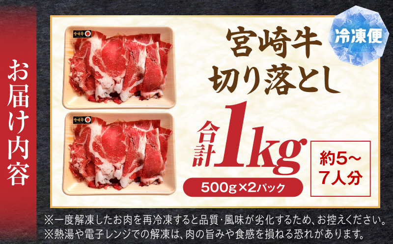 宮崎牛切り落とし1kg 霜降り 赤身 旨味