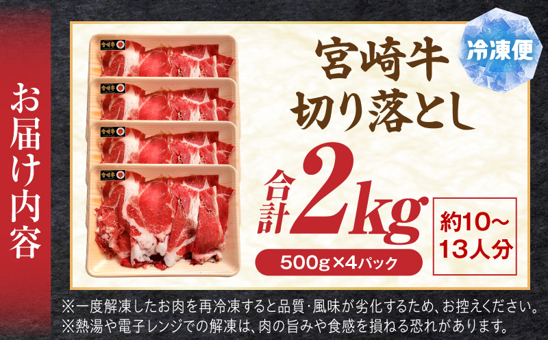 宮崎牛切り落とし2kg 霜降り 赤身 旨味