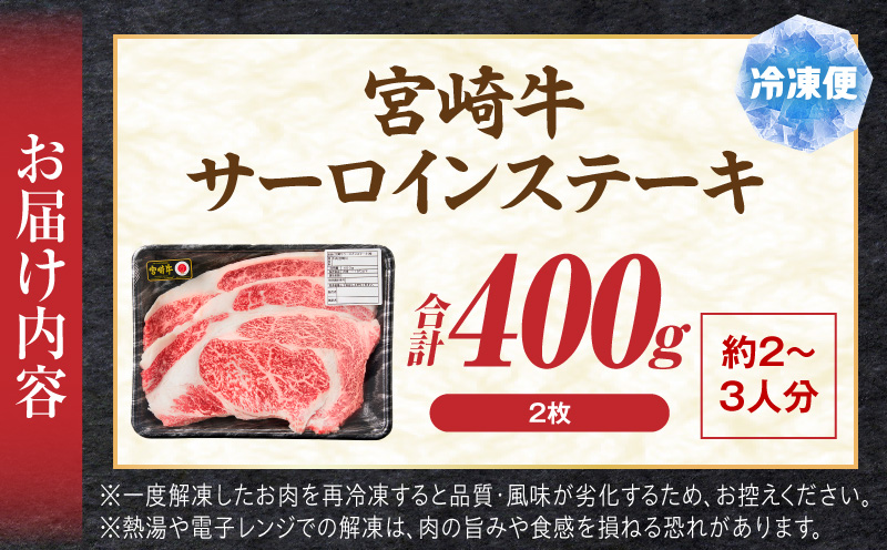 宮崎牛サーロインステーキ2枚 合計400g 霜降り 赤身 旨味