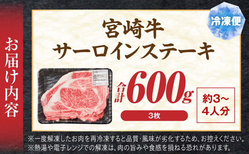 宮崎牛サーロインステーキ3枚 合計600g サーロイン 旨味 ブランド