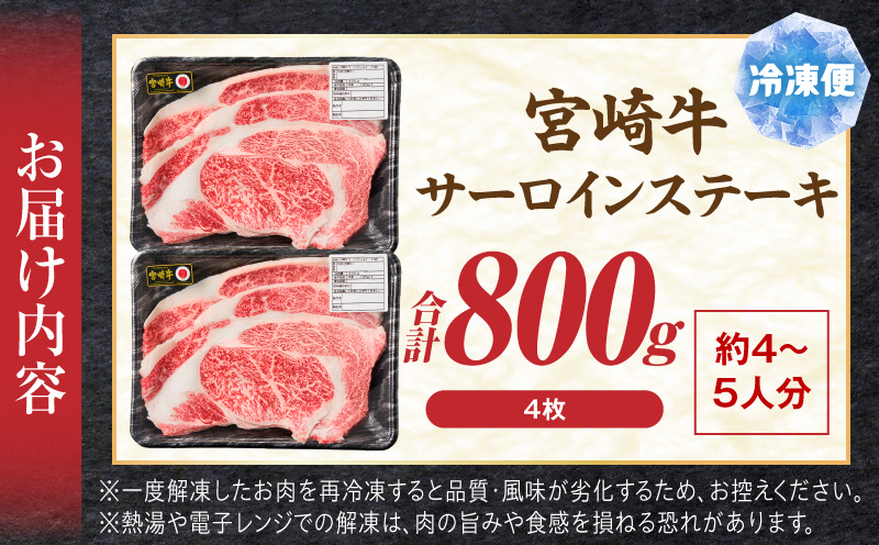 宮崎牛サーロインステーキ4枚 合計800g 霜降り 赤身 旨味