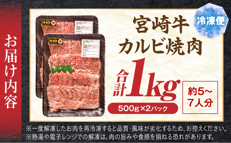 宮崎牛 カルビ焼肉1kg 肉 宮崎牛 焼肉