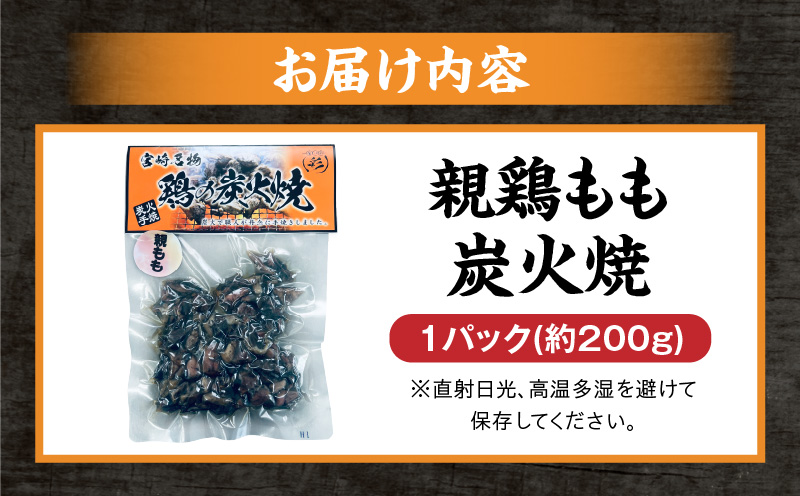 親鶏もも炭火焼 親鶏 炭火焼 もも肉