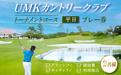 UMKカントリークラブ ゴルフプレー 平日プレー券(2名様): 宮崎市