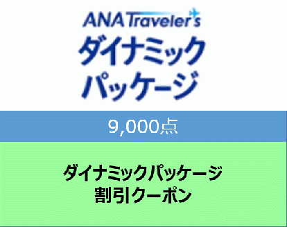 宮崎県宮崎市ANAトラベラーズダイナミックパッケージ割（9,000点）