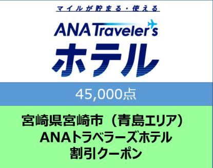 宮崎県宮崎市（青島エリア）ANAトラベラーズホテル割引クーポン（45,000点）