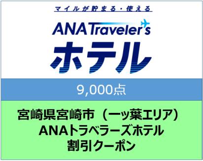 宮崎県宮崎市（一ッ葉エリア）ANAトラベラーズホテル割引クーポン（9,000点）