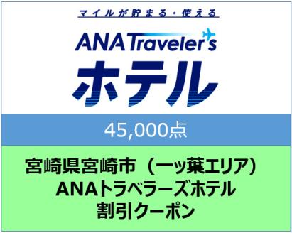 宮崎県宮崎市（一ッ葉エリア）ANAトラベラーズホテル割引クーポン（45,000点）