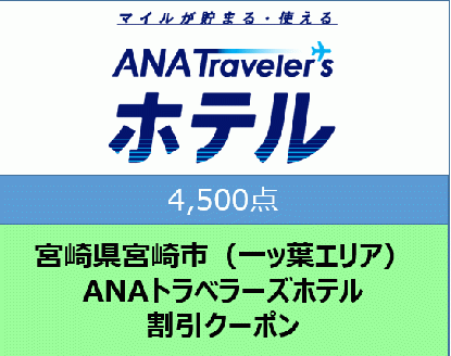 宮崎県宮崎市（一ッ葉エリア）ANAトラベラーズホテル割引クーポン（4,500点）