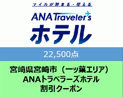 宮崎県宮崎市（一ッ葉エリア）ANAトラベラーズホテル割引クーポン（22,500点分）
