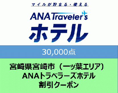 宮崎県宮崎市（一ッ葉エリア）ANAトラベラーズホテル割引クーポン（30,000点分）