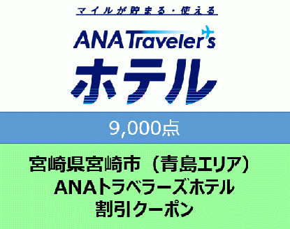 宮崎県宮崎市（青島エリア）ANAトラベラーズホテル割引クーポン（9,000点）