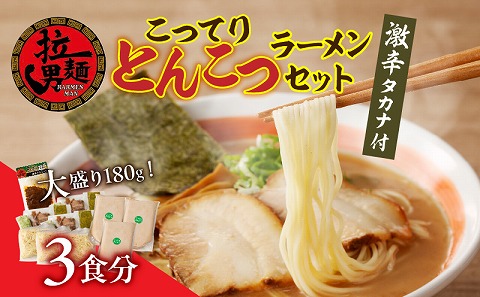 こってりトンコツと激辛タカナセット