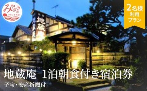 地蔵庵(子宝・安産祈願付)1泊朝食付き宿泊券(離れ(特別室):2名利用プラン)