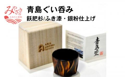 ＜宮崎県産＞ANA青島ファクトリー青島ぐい呑み(飫肥杉/ふき漆・銀粉仕上げ)1個