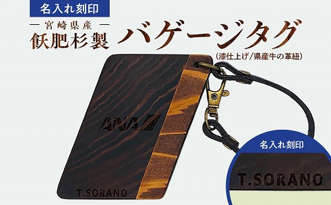 宮崎県産飫肥杉製バゲージタグ(漆仕上げ/県産牛の革紐）