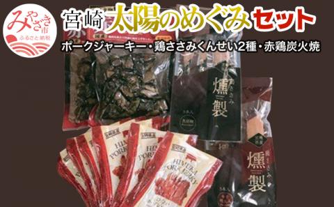 宮崎太陽のめぐみセット (ポークジャーキー・鶏ささみくんせい2種・赤鶏炭火焼) |鶏肉 鶏 鳥肉 鳥 肉 国産 豚 豚肉 ポークジャーキー 鶏ささみくんせい 黒胡椒 めんたい 赤鶏炭火焼