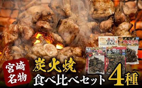 宮崎名物炭火焼食べ比べセット