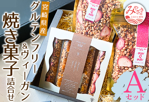 宮崎県産 グルテンフリー & ヴィーガン 焼き菓子 詰合せ <Aセット>