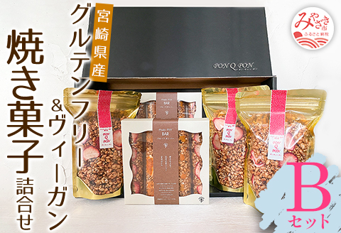 宮崎県産 グルテンフリー & ヴィーガン 焼き菓子 詰合せ <Bセット>