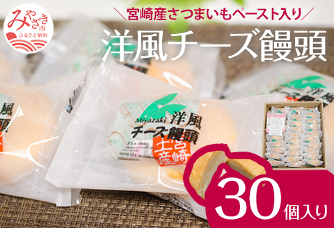洋風チーズ饅頭 〈30個入り〉