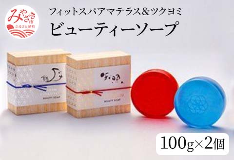 フィットスパアマテラスビューティーソープ　100g　フィットスパツクヨミビューティーソープ　100g