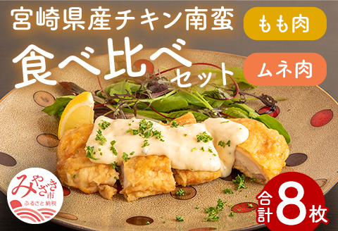 宮崎県産チキン南蛮8枚食べ比べセット(もも肉・ムネ肉)