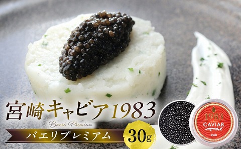 宮崎キャビア1983 バエリプレミアム (30g)