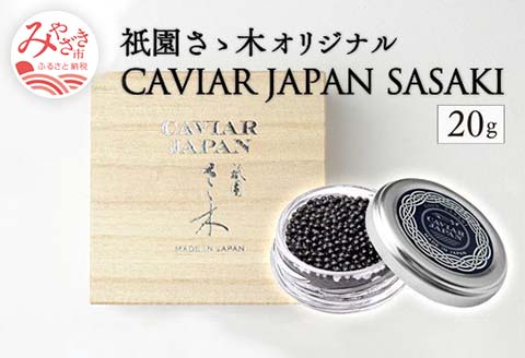 祇園さゝ木オリジナル CAVIAR JAPAN SASAKI (20g)