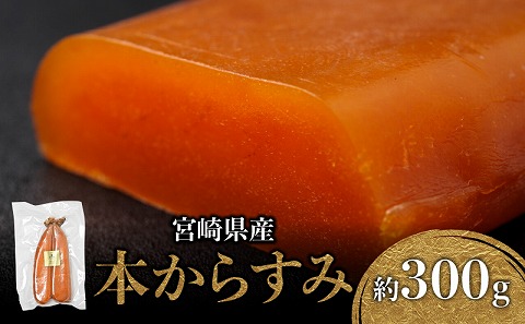 宮崎県産本からすみ 約300g