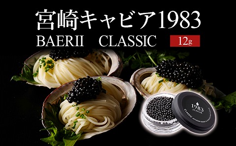 宮崎キャビア1983 バエリ (12g)