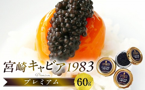 宮崎キャビア1983 プレミアム (60g)