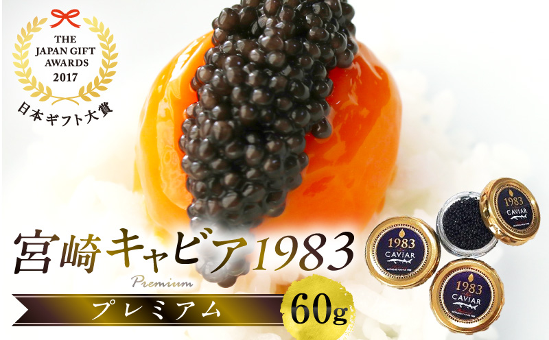 【日本ギフト大賞2017 ふるさとギフト最高賞(宮崎県賞)】宮崎キャビア1983 プレミアム(60g) チョウザメ キャビア 贈答用