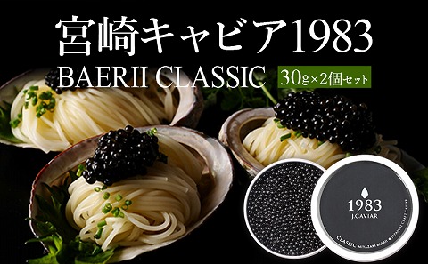 宮崎キャビア1983 バエリ (60g)