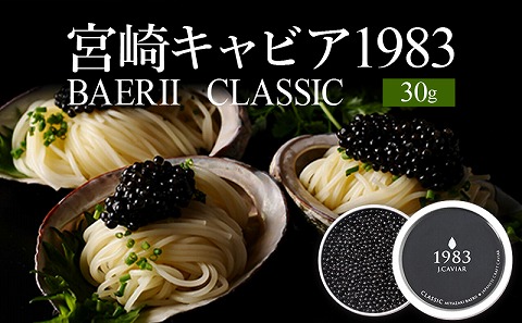 宮崎キャビア1983 バエリ (30g)