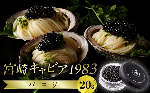 宮崎キャビア1983 バエリ (20g)