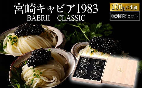 宮崎キャビア1983 バエリ (400g) 桐箱入り