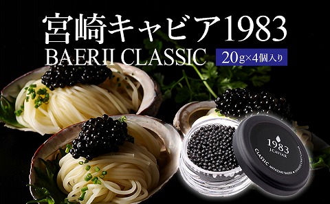 宮崎キャビア1983 バエリ (80g)