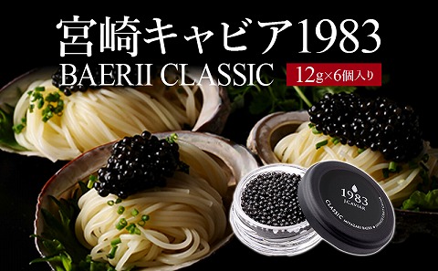 宮崎キャビア1983 バエリ (72g)