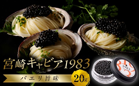 宮崎キャビア1983 バエリ旨味(20g)