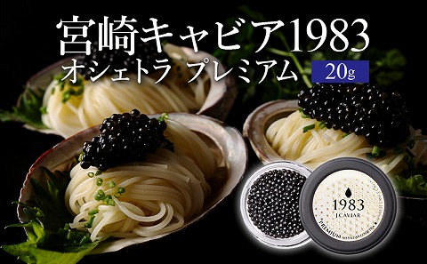 宮崎キャビア1983 オシェトラプレミアム (20g)