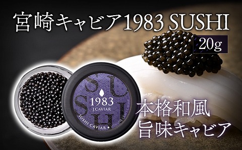 宮崎キャビア1983 SUSHI (20g)