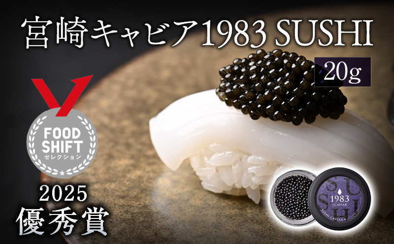 【FOODSHIFTセレクション2025 優秀賞受賞】宮崎キャビア1983 SUSHI (20g) キャビア FOODSHIFTセレクション 優秀賞 和キャビア 和食