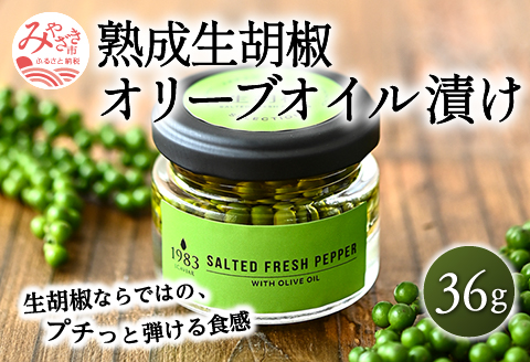 熟成生胡椒 (36g) オリーブオイル漬け